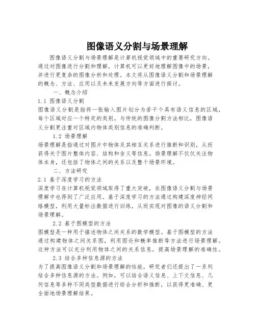 图像语义分割与场景理解