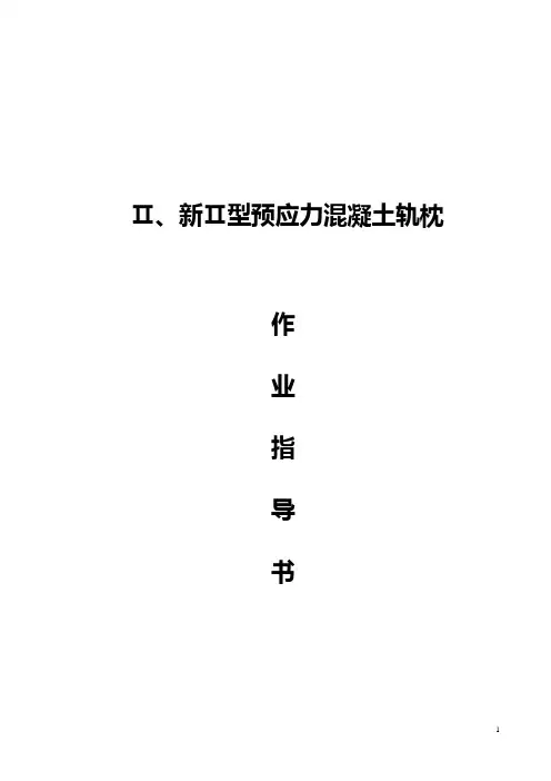 埃塞铁路项目ⅡⅢ型轨枕工艺作业指导书