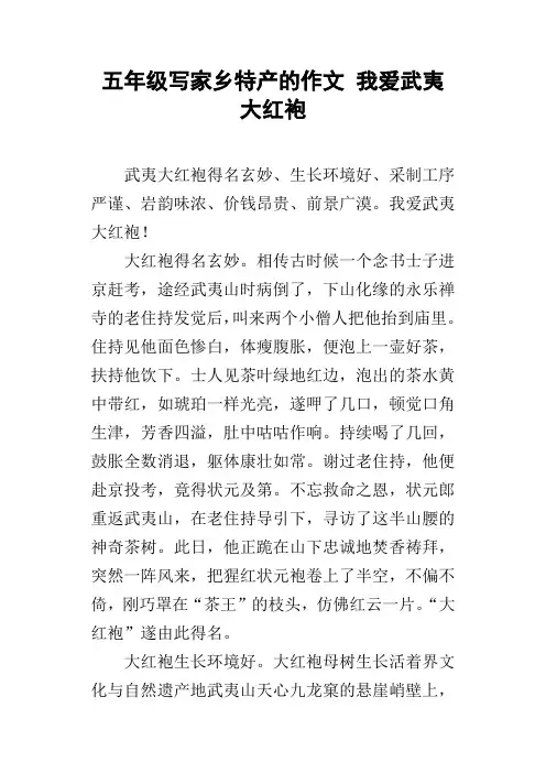五年级写家乡特产的作文我爱武夷大红袍