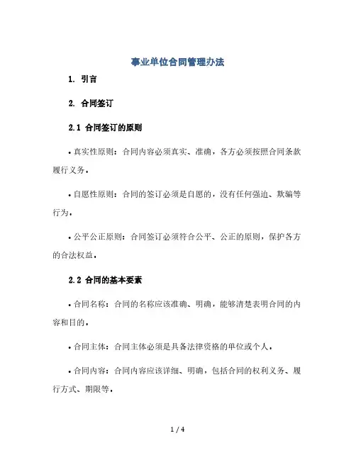 事业单位合同管理办法(2024精)