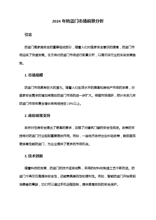 2024年防盗门市场前景分析