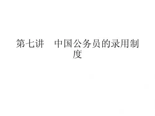 07 中国公务员的录用制度