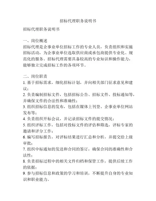 招标代理职务说明书