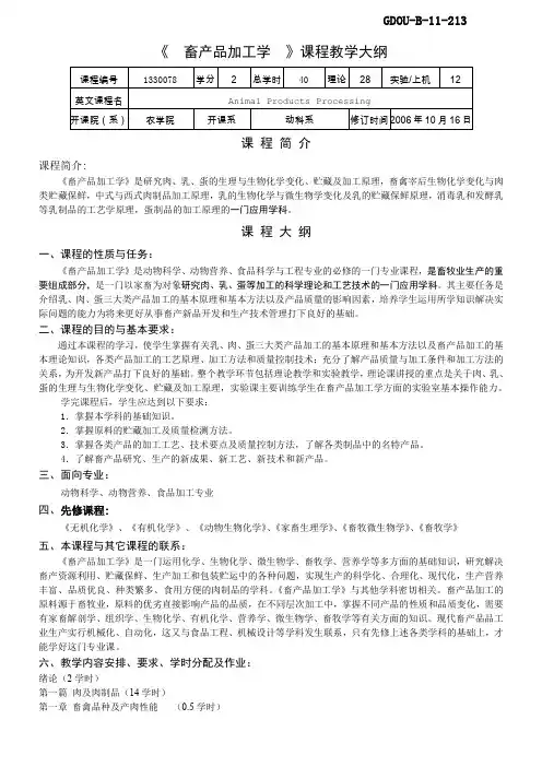 1330078《畜产品加工学》课程教学大纲