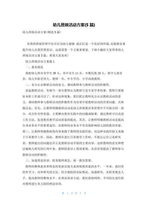 幼儿班级活动方案(5篇)