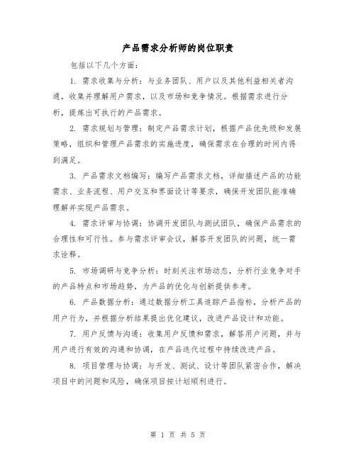 产品需求分析师的岗位职责(3篇)