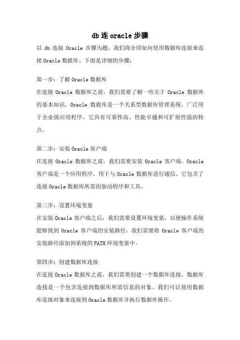 db连oracle步骤
