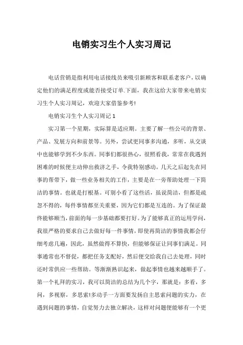 电销实习生个人实习周记
