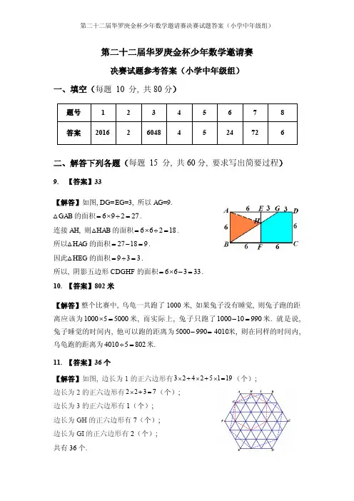 2016年第22届“华杯赛”决赛小学中年级组试题答案