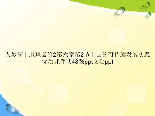 人教高中地理必修2第六章第2节中国的可持续发展实践优质共48张ppt专选课件