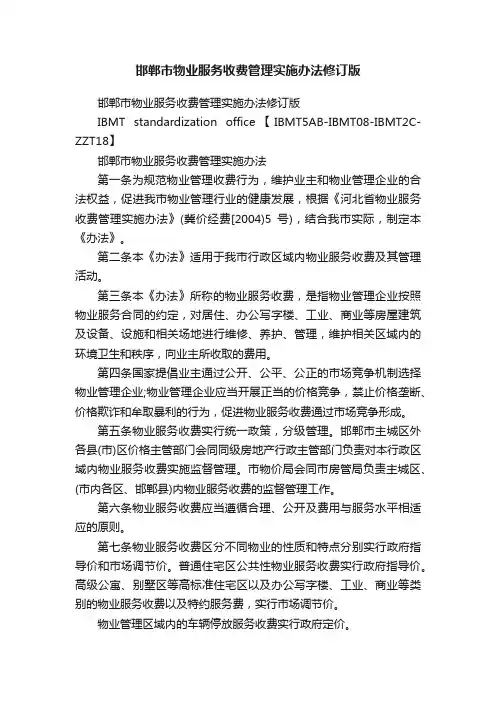 邯郸市物业服务收费管理实施办法修订版