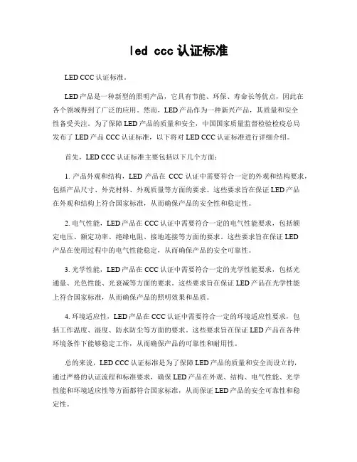 led ccc认证标准