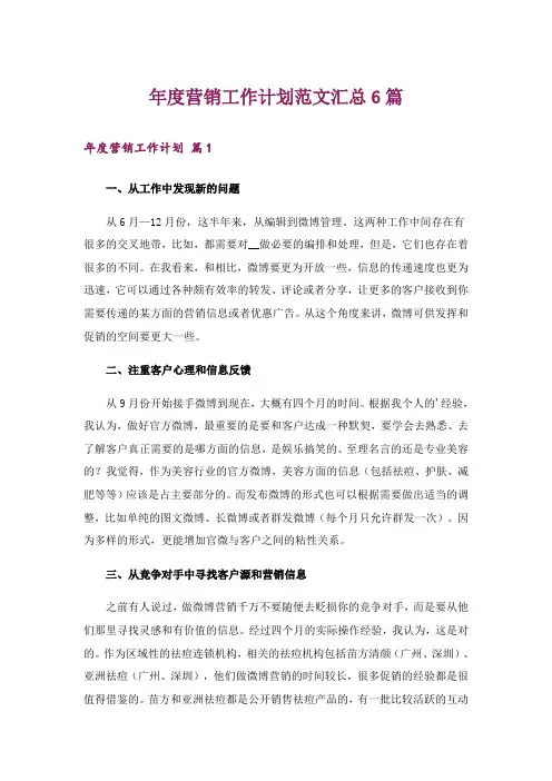 年度营销工作计划范文汇总6篇