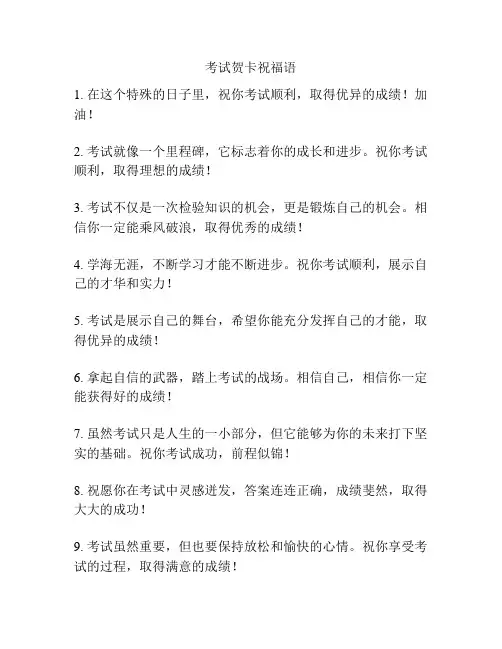 考试贺卡祝福语