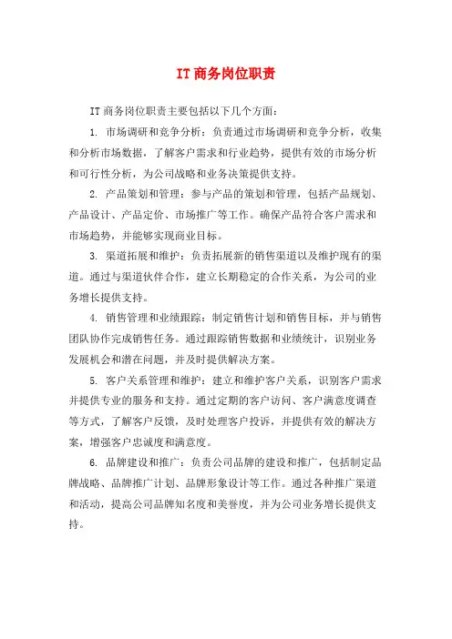 IT商务岗位职责