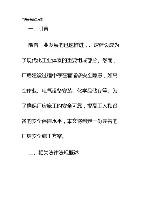 厂房安全施工方案