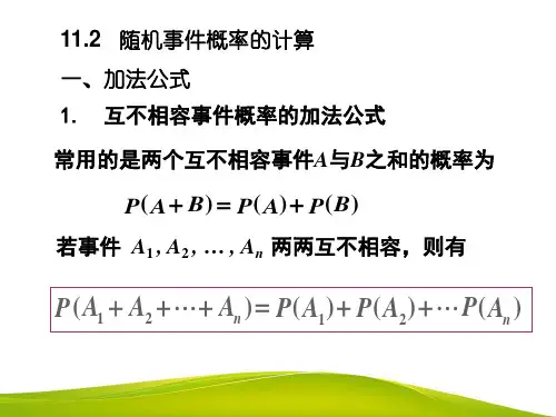 11.2随机事件概率的计算