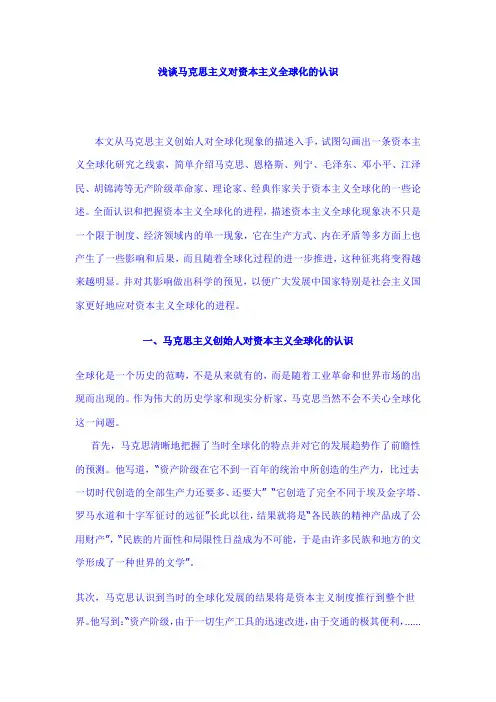 浅谈马克思主义对资本主义全球化的认识