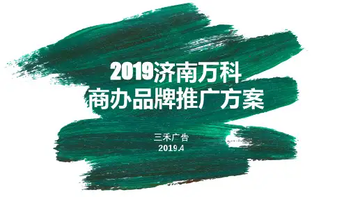 2019济南万科商办品牌策划方案-北京三禾广告