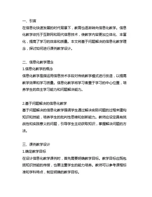 基于问题解决的信息化教学课例教学设计