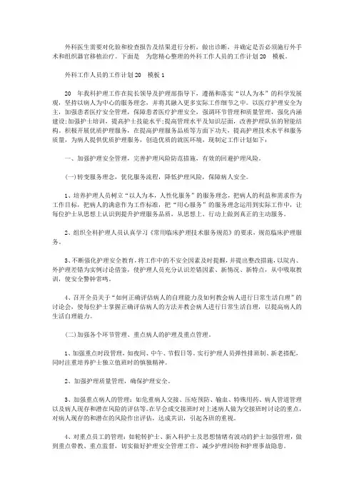 外科工作人员的工作计划2020模板【精选】