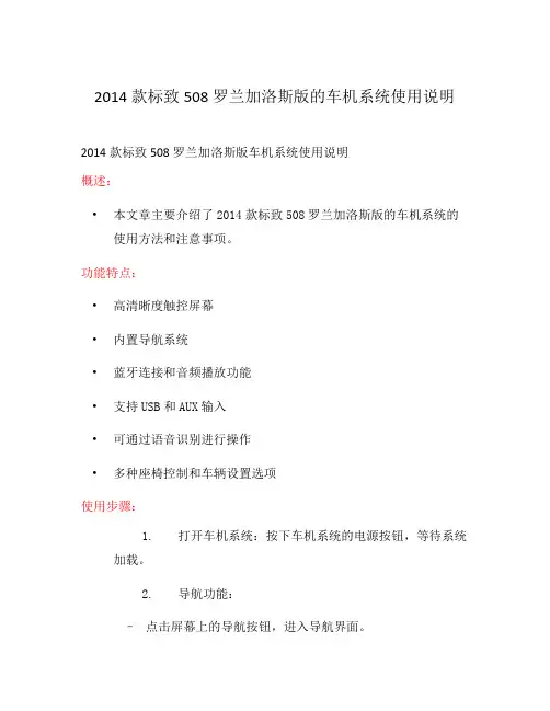 2014款标致508罗兰加洛斯版的车机系统使用说明