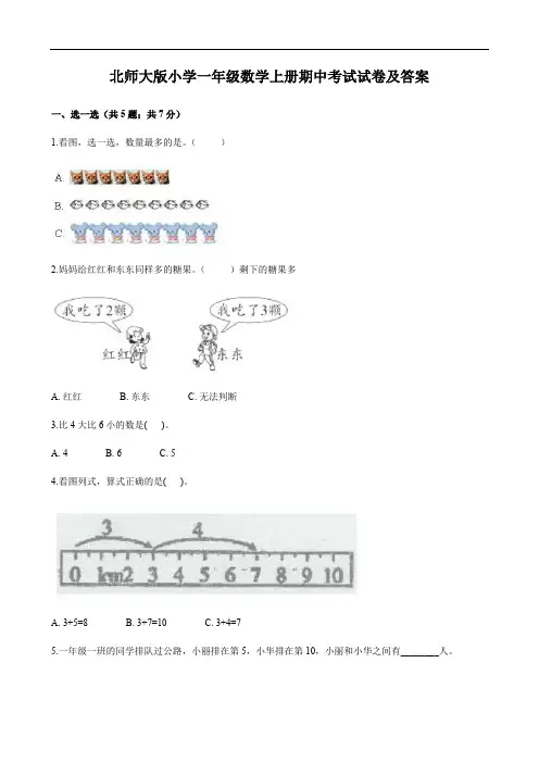 北师大版小学一年级数学上册期中考试试卷及答案