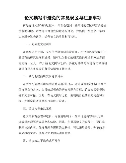论文撰写中避免的常见误区与注意事项