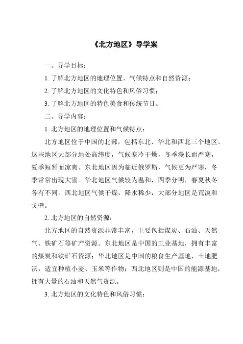 《北方地区导学案-2023-2024学年初中地理粤人版》