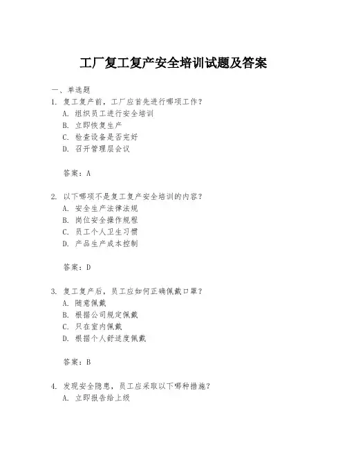 工厂复工复产安全培训试题及答案
