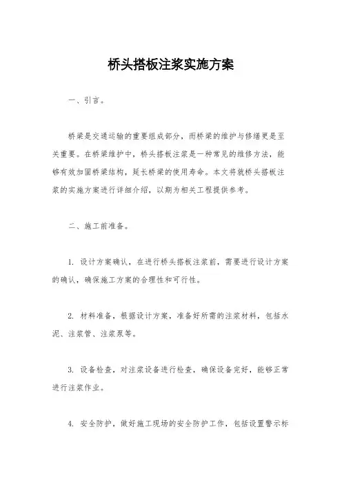 桥头搭板注浆实施方案