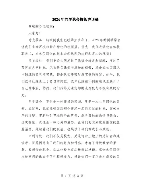 2024年同学聚会校长讲话稿