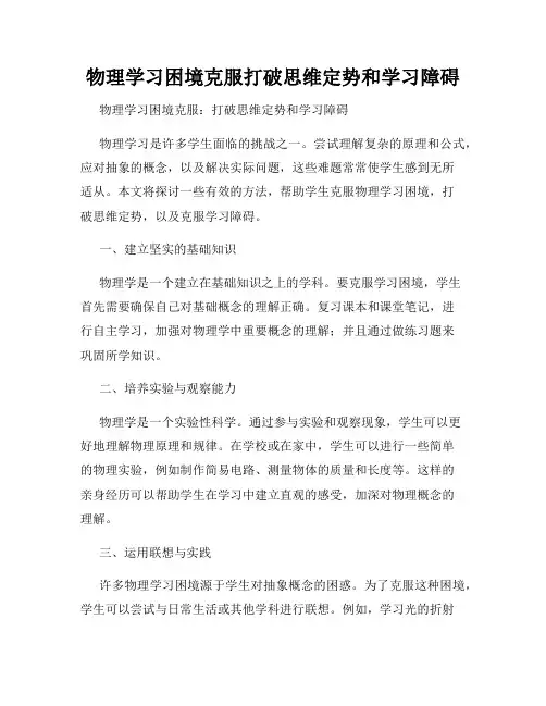 物理学习困境克服打破思维定势和学习障碍