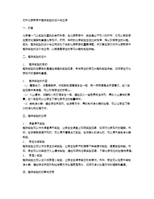 初中化学教学中趣味实验的设计与应用