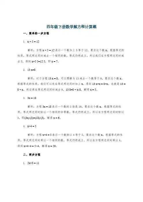 四年级下册数学解方程计算题