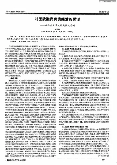 对医院融资负债经营的探讨——以西安医学院附属医院为例