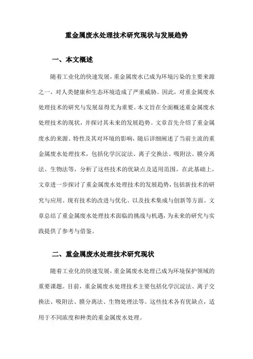 重金属废水处理技术研究现状与发展趋势