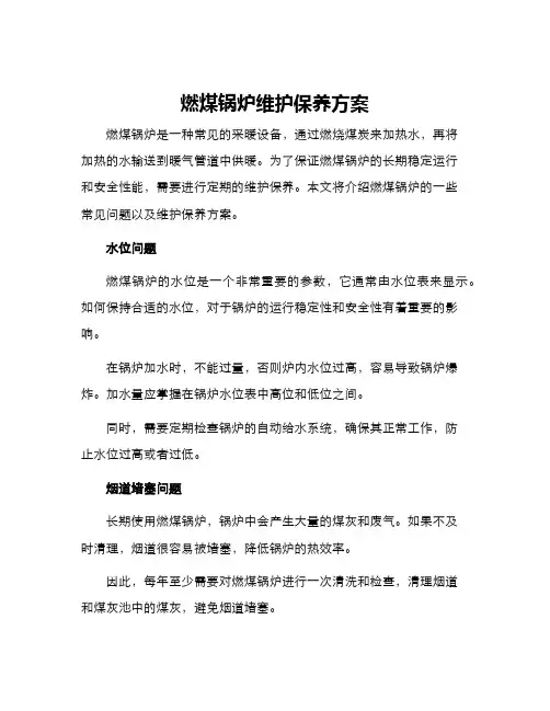 燃煤锅炉维护保养方案