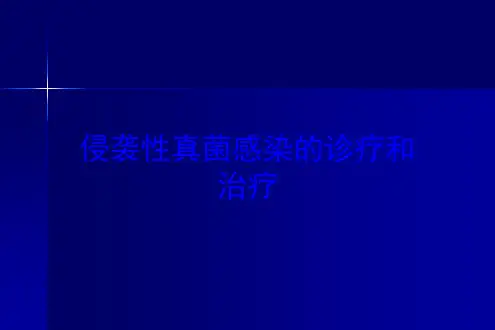 侵袭性真菌感染的诊疗和治疗培训课件