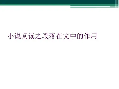 小说阅读之段落在文中的作用