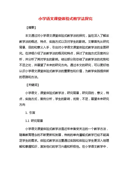 小学语文课堂体验式教学法探究