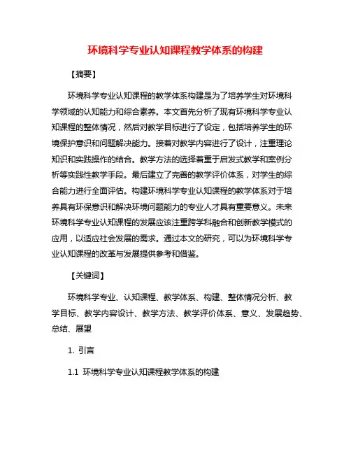 环境科学专业认知课程教学体系的构建
