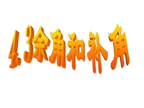 余角与补角