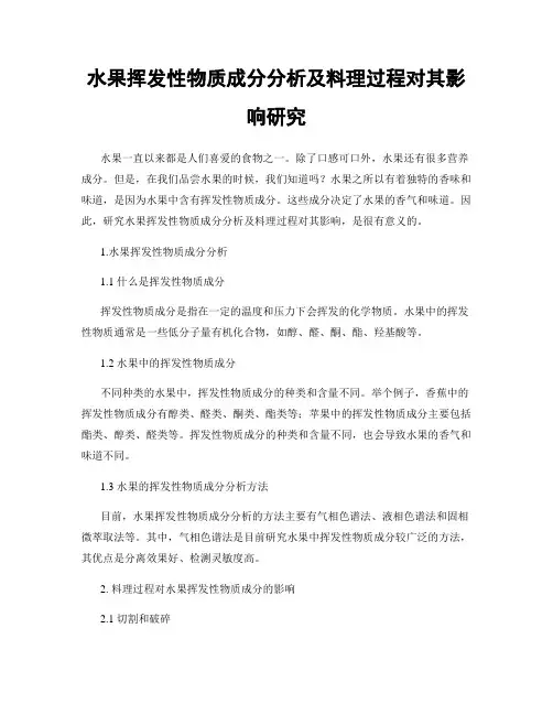 水果挥发性物质成分分析及料理过程对其影响研究