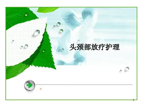 头颈部放疗护理精品PPT课件
