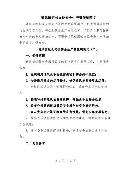 通风班组长岗位安全生产责任制范文