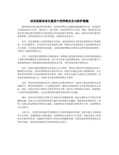 试论医院信息化建设中的网络安全与防护措施