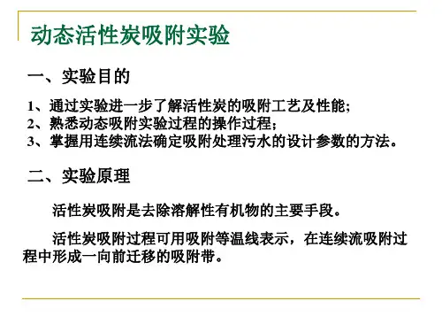动态活性炭吸附实验流程图