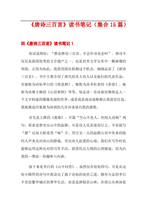 《唐诗三百首》读书笔记(集合15篇)
