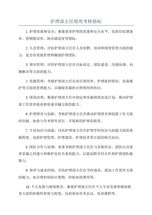 护理部主任绩效考核指标